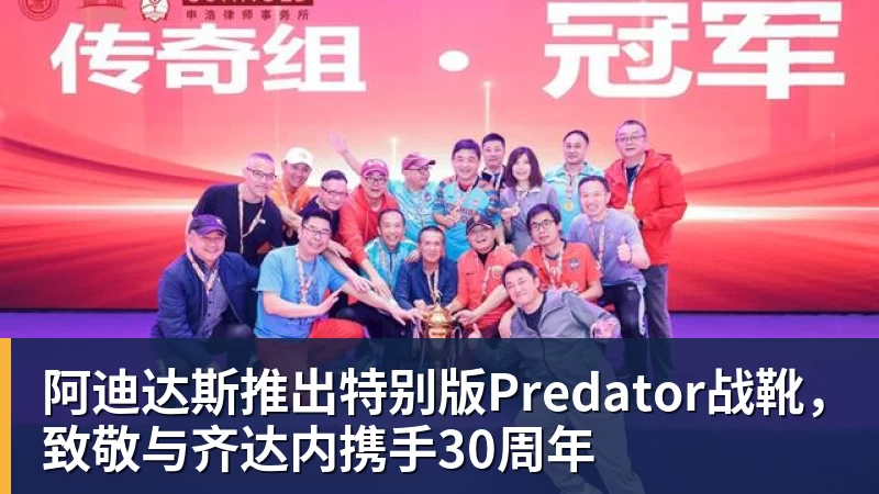 华体会体育阿迪达斯推出特别版Predator战靴，致敬与齐达内携手30周年