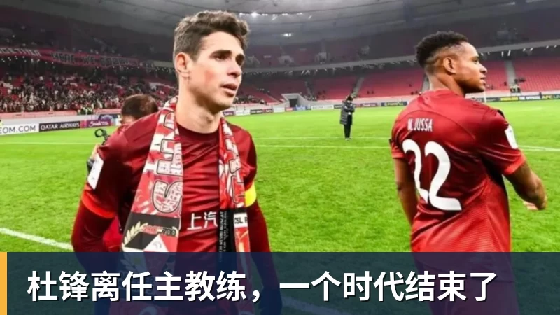 华体会体育杜锋离任主教练，一个时代结束了
