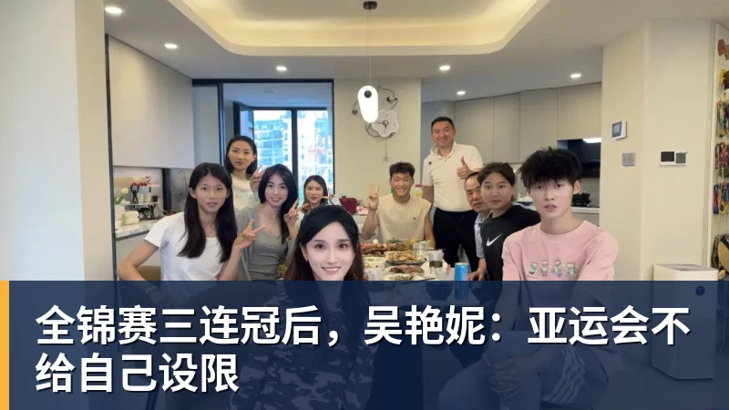 华体会体育全锦赛三连冠后，吴艳妮：亚运会不给自己设限