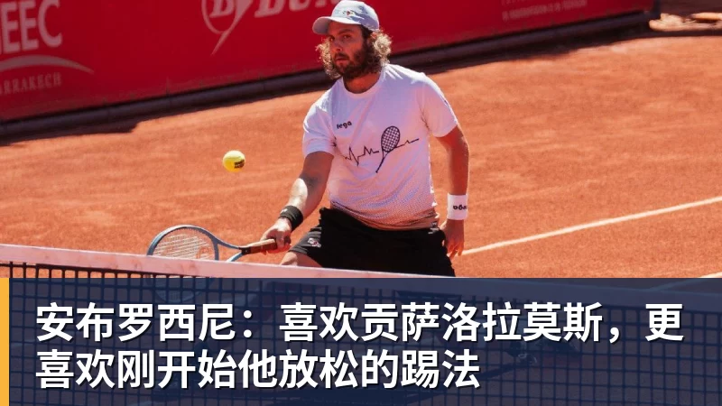 华体会体育安布罗西尼：喜欢贡萨洛拉莫斯，更喜欢刚开始他放松的踢法