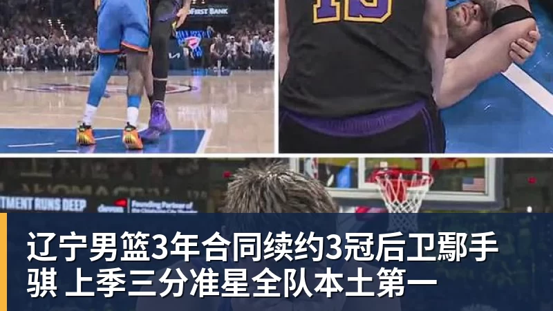 华体会体育辽宁男篮3年合同续约3冠后卫鄢手骐 上季三分准星全队本土第一
