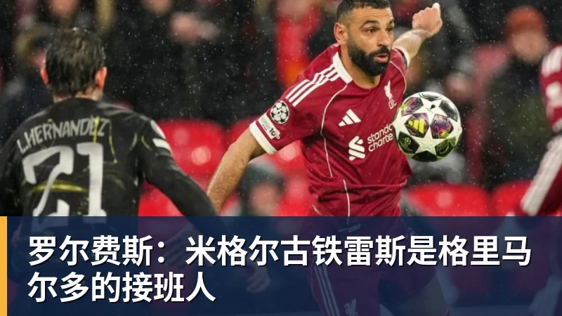 巴黎卖拉莫斯+李刚仁收入破亿,将求购阿克利乌什、迪奥曼德 - 华体会体育-华体会体育·(中国)官方网站