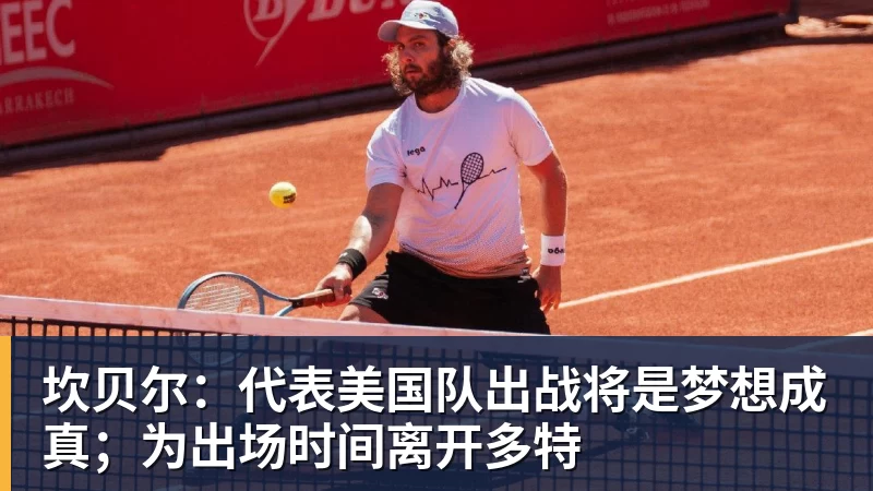 华体会体育坎贝尔：代表美国队出战将是梦想成真；为出场时间离开多特