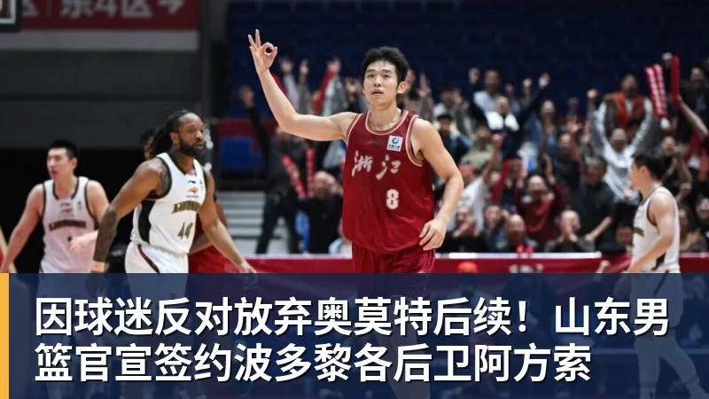 华体会体育因球迷反对放弃奥莫特后续！山东男篮官宣签约波多黎各后卫阿方索