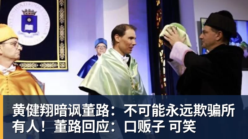 华体会体育黄健翔暗讽董路：不可能永远欺骗所有人！董路回应：口贩子 可笑