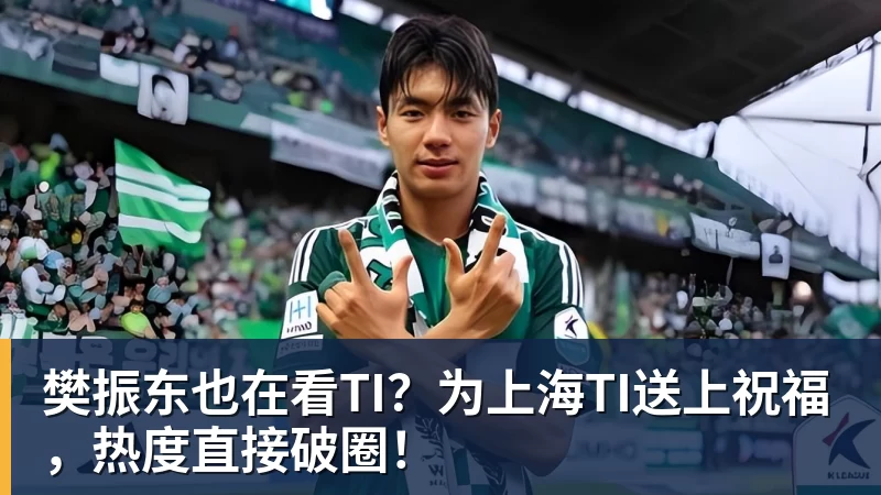 樊振东也在看TI？为上海TI送上祝福，热度直接破圈！