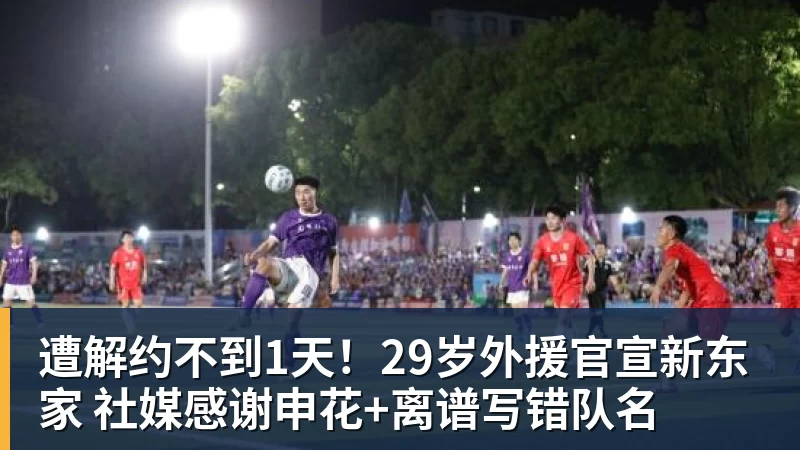 华体会体育遭解约不到1天！29岁外援官宣新东家 社媒感谢申花+离谱写错队名