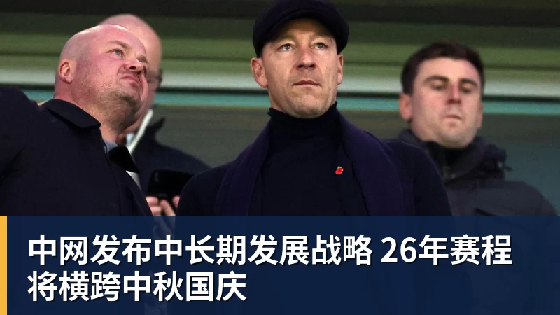 中网发布中长期发展战略 26年赛程将横跨中秋国庆