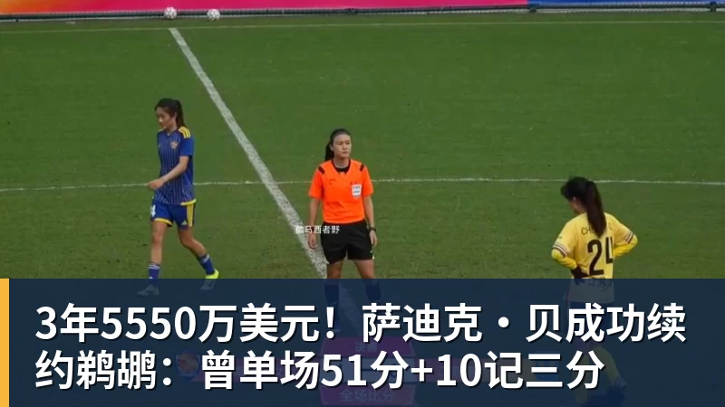华体会体育3年5550万美元！萨迪克・贝成功续约鹈鹕：曾单场51分+10记三分
