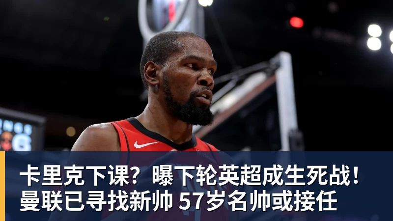 华体会体育卡里克下课？曝下轮英超成生死战！曼联已寻找新帅 57岁名帅或接任