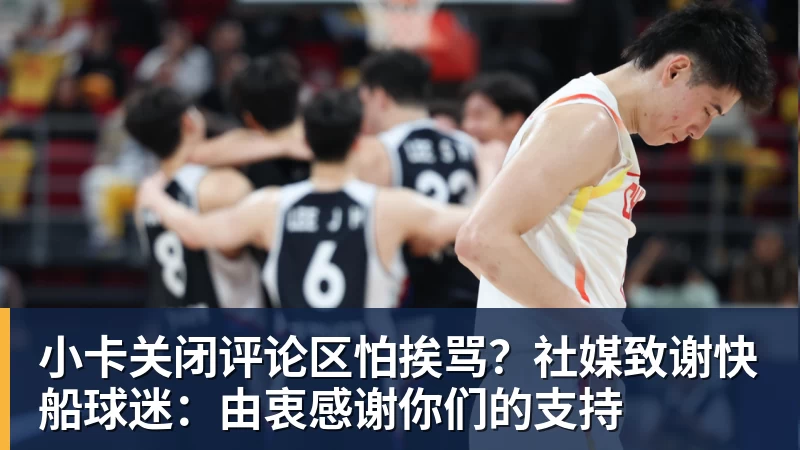 华体会体育小卡关闭评论区怕挨骂？社媒致谢快船球迷：由衷感谢你们的支持