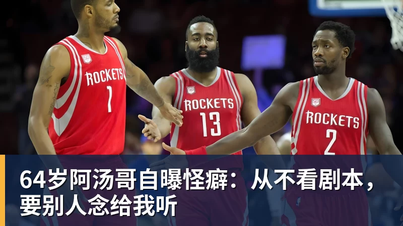 华体会体育64岁阿汤哥自曝怪癖：从不看剧本，要别人念给我听