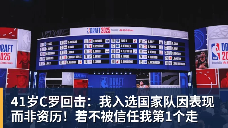 华体会体育41岁C罗回击：我入选国家队因表现而非资历！若不被信任我第1个走