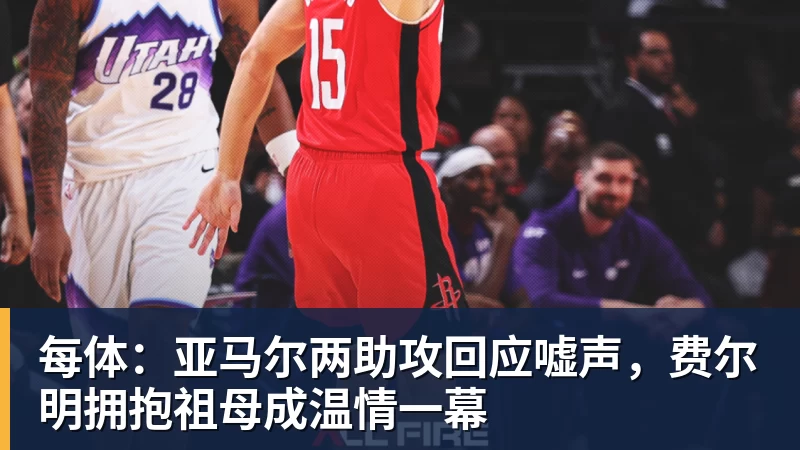 每体：亚马尔两助攻回应嘘声，费尔明拥抱祖母成温情一幕