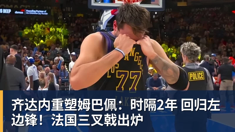 华体会体育齐达内重塑姆巴佩：时隔2年 回归左边锋！法国三叉戟出炉