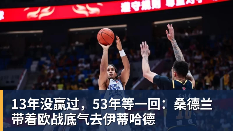 华体会体育13年没赢过，53年等一回：桑德兰带着欧战底气去伊蒂哈德
