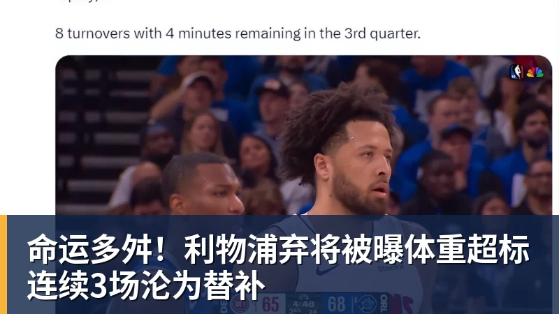 华体会体育命运多舛！利物浦弃将被曝体重超标连续3场沦为替补