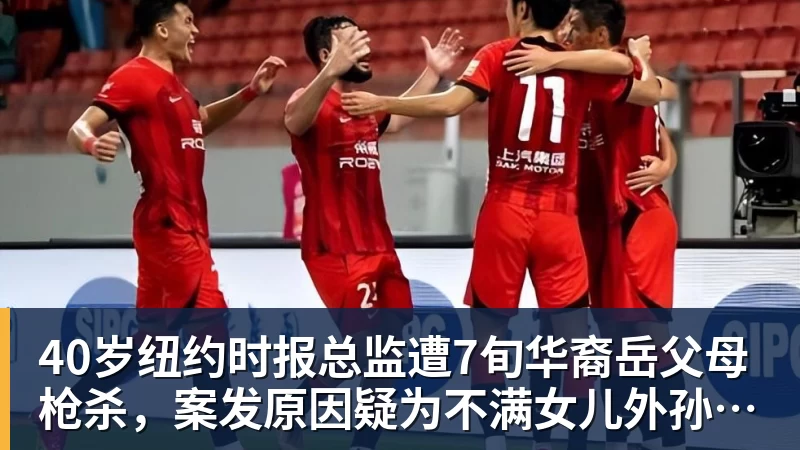 华体会体育40岁纽约时报总监遭7旬华裔岳父母枪杀，案发原因疑为不满女儿外孙遭受家暴，老夫妇轮流开枪，杀人后平静离开现场