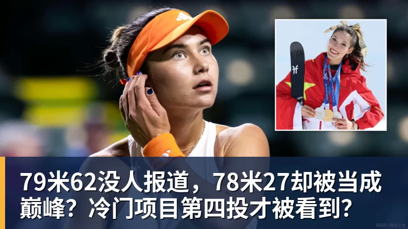 华体会体育79米62没人报道，78米27却被当成巅峰？冷门项目第四投才被看到？
