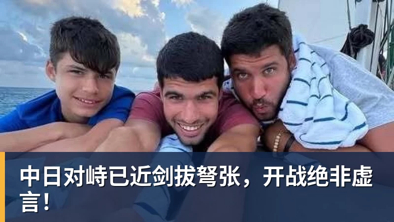 华体会体育中日对峙已近剑拔弩张，开战绝非虚言！