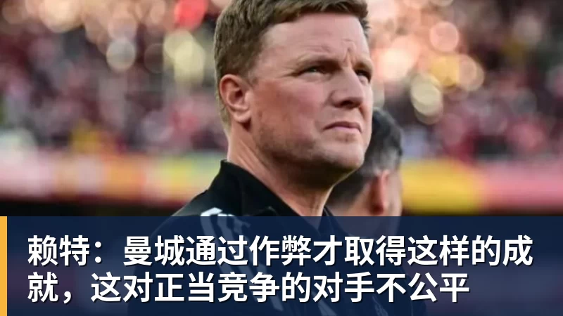 华体会体育赖特：曼城通过作弊才取得这样的成就，这对正当竞争的对手不公平