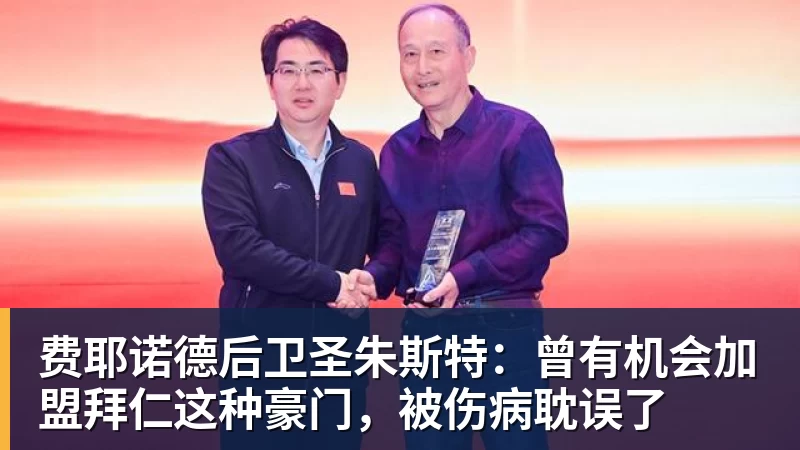 华体会体育费耶诺德后卫圣朱斯特：曾有机会加盟拜仁这种豪门，被伤病耽误了