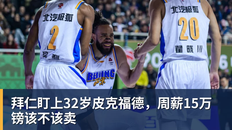 拜仁盯上32岁皮克福德，周薪15万镑该不该卖