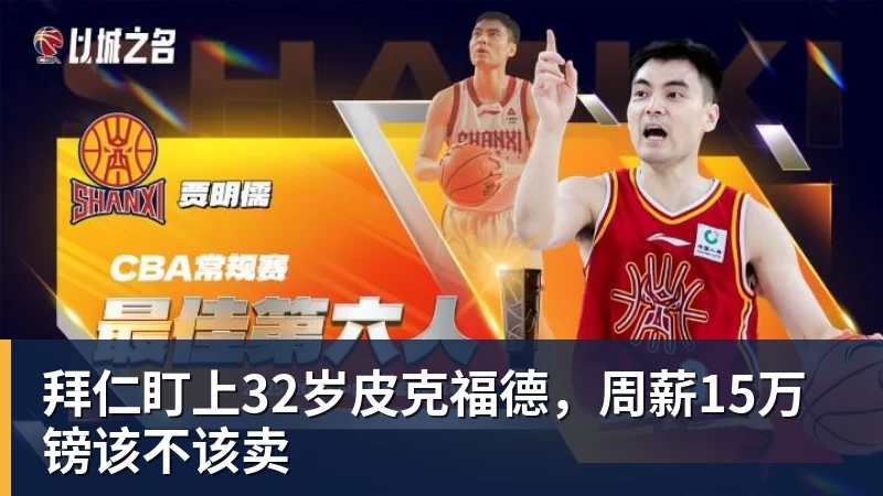 拜仁盯上32岁皮克福德，周薪15万镑该不该卖