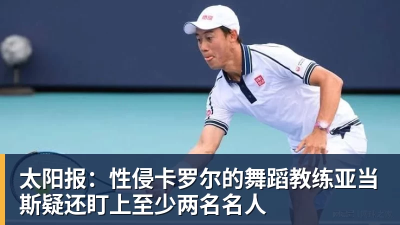 华体会体育太阳报：性侵卡罗尔的舞蹈教练亚当斯疑还盯上至少两名名人