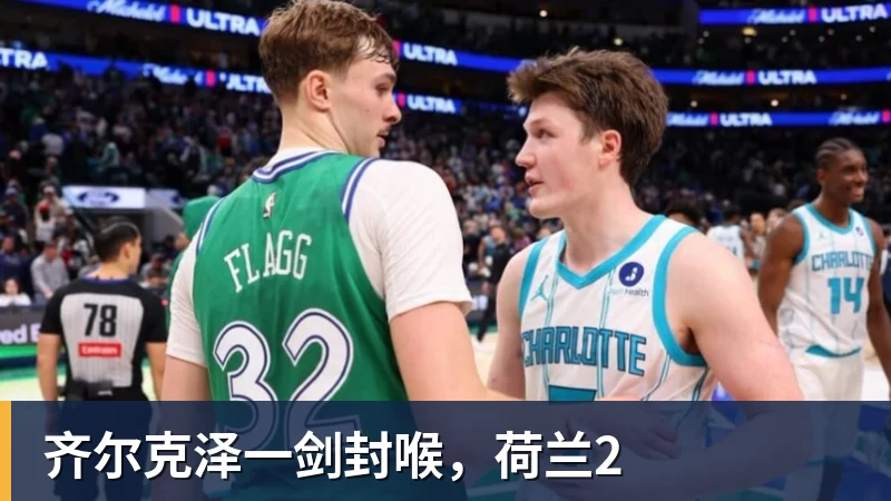 华体会体育齐尔克泽一剑封喉，荷兰2