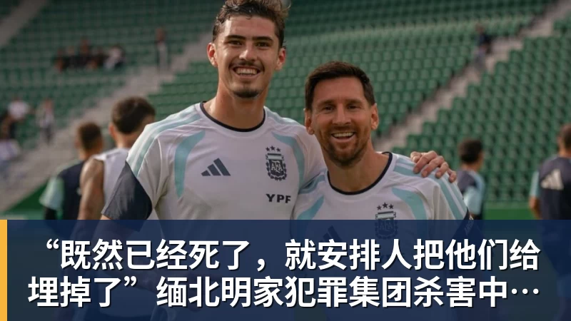 华体会体育“既然已经死了，就安排人把他们给埋掉了”缅北明家犯罪集团杀害中国人细节获披露