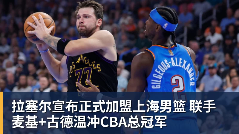 华体会体育拉塞尔宣布正式加盟上海男篮 联手麦基+古德温冲CBA总冠军