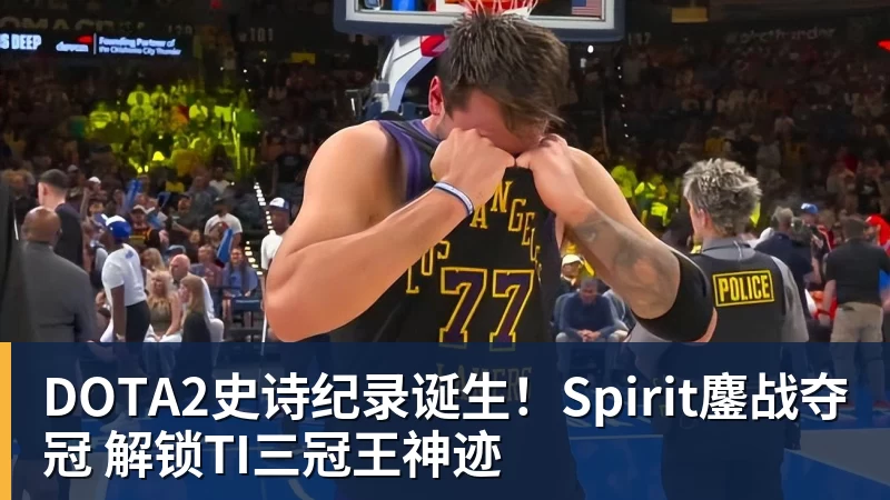 华体会体育DOTA2史诗纪录诞生！Spirit鏖战夺冠 解锁TI三冠王神迹