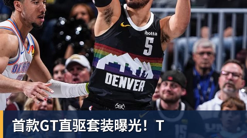 华体会体育首款GT直驱套装曝光！T