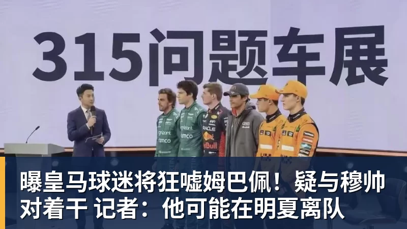 华体会体育曝皇马球迷将狂嘘姆巴佩！疑与穆帅对着干 记者：他可能在明夏离队