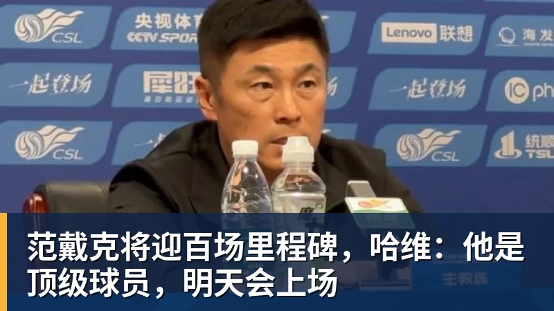 华体会体育范戴克将迎百场里程碑，哈维：他是顶级球员，明天会上场