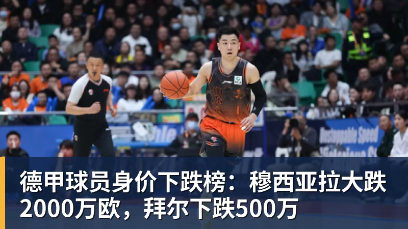 华体会体育德甲球员身价下跌榜：穆西亚拉大跌2000万欧，拜尔下跌500万
