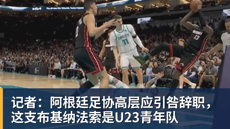 华体会体育记者：阿根廷足协高层应引咎辞职，这支布基纳法索是U23青年队