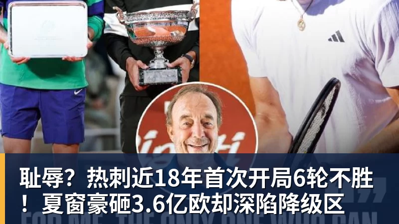 华体会体育耻辱？热刺近18年首次开局6轮不胜！夏窗豪砸3.6亿欧却深陷降级区