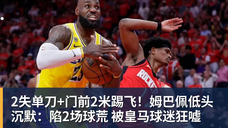 华体会体育2失单刀+门前2米踢飞！姆巴佩低头沉默：陷2场球荒 被皇马球迷狂嘘