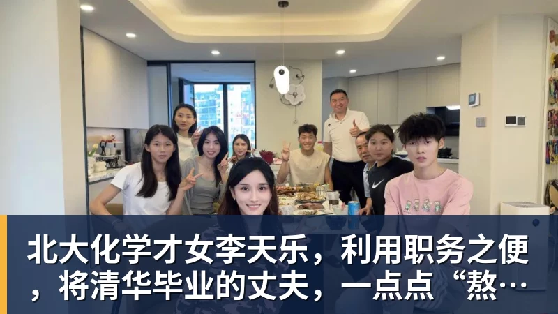 华体会体育北大化学才女李天乐，利用职务之便，将清华毕业的丈夫，一点点“熬”死在病房！她领出的剧毒为何消失了？