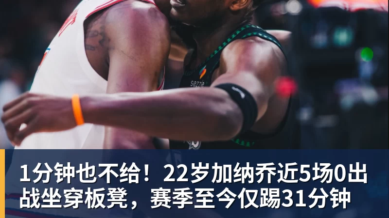 华体会体育1分钟也不给！22岁加纳乔近5场0出战坐穿板凳，赛季至今仅踢31分钟