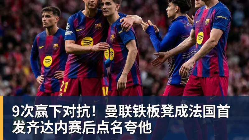 安布罗西尼:喜欢贡萨洛拉莫斯,更喜欢刚开始他放松的踢法 - 华体会体育-华体会体育·(中国)官方网站