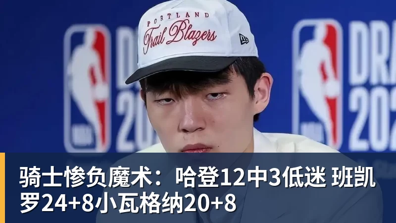 定了!CBA恢复升降级!上海篮球德比要来了? - 华体会体育-华体会体育·(中国)官方网站