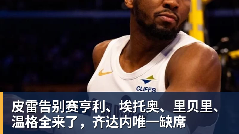 华体会体育皮雷告别赛亨利、埃托奥、里贝里、温格全来了，齐达内唯一缺席