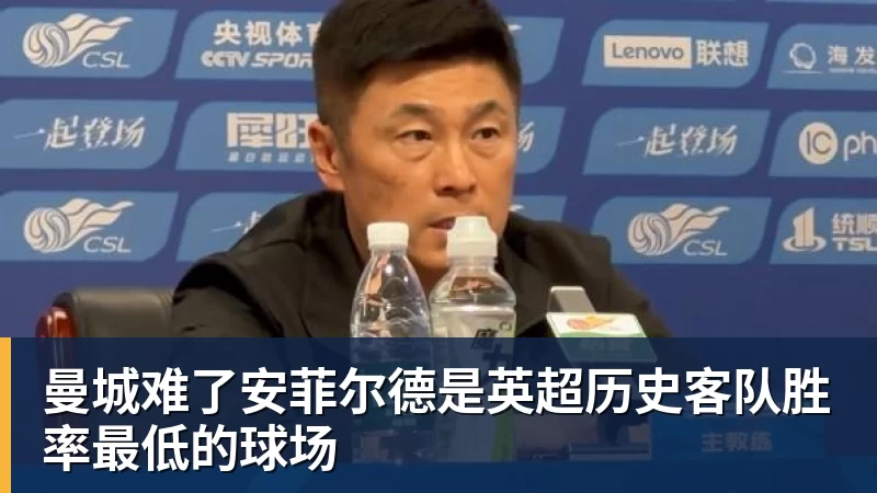 华体会体育曼城难了安菲尔德是英超历史客队胜率最低的球场
