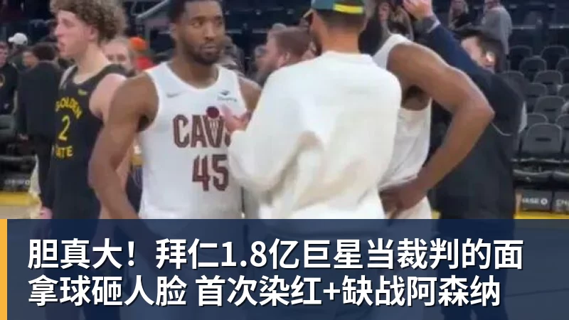 华体会体育胆真大！拜仁1.8亿巨星当裁判的面拿球砸人脸 首次染红+缺战阿森纳