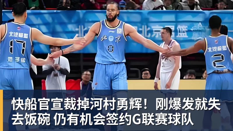 华体会体育快船官宣裁掉河村勇辉！刚爆发就失去饭碗 仍有机会签约G联赛球队