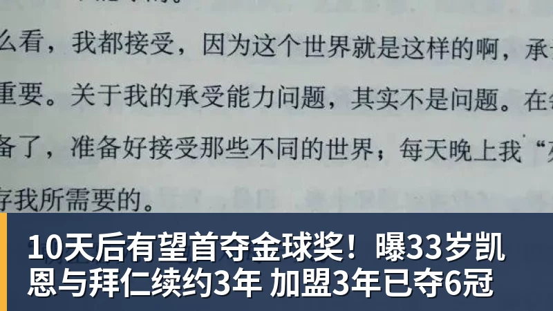 华体会体育10天后有望首夺金球奖！曝33岁凯恩与拜仁续约3年 加盟3年已夺6冠