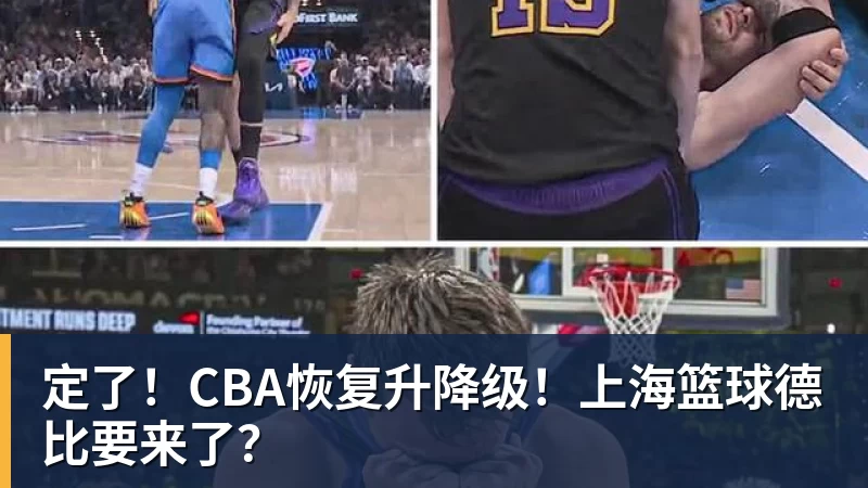 华体会体育定了！CBA恢复升降级！上海篮球德比要来了？